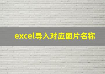 excel导入对应图片名称