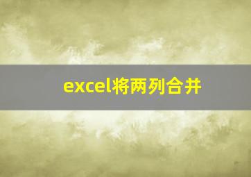 excel将两列合并