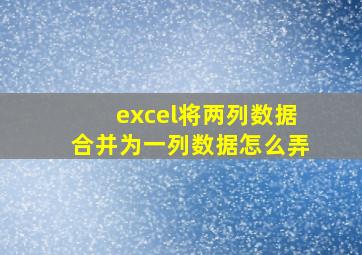 excel将两列数据合并为一列数据怎么弄