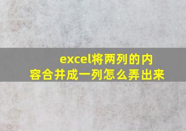 excel将两列的内容合并成一列怎么弄出来