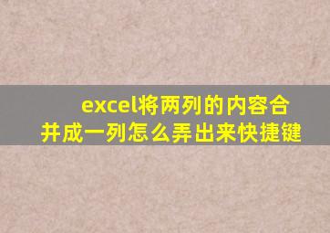 excel将两列的内容合并成一列怎么弄出来快捷键