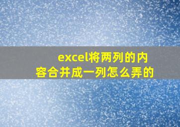 excel将两列的内容合并成一列怎么弄的