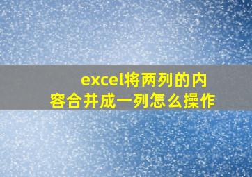 excel将两列的内容合并成一列怎么操作