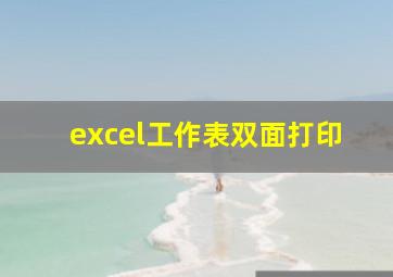 excel工作表双面打印