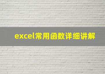 excel常用函数详细讲解