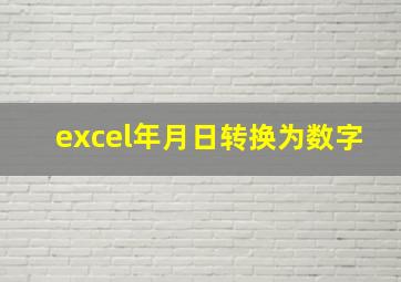 excel年月日转换为数字