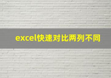 excel快速对比两列不同