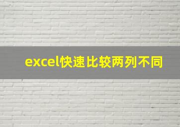 excel快速比较两列不同