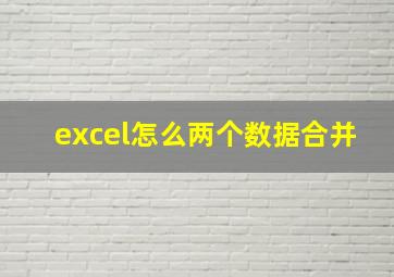 excel怎么两个数据合并