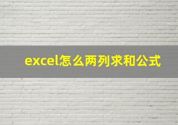 excel怎么两列求和公式