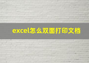 excel怎么双面打印文档