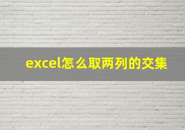 excel怎么取两列的交集