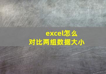 excel怎么对比两组数据大小