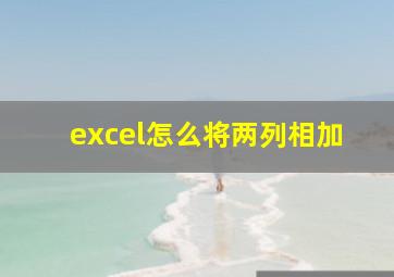 excel怎么将两列相加