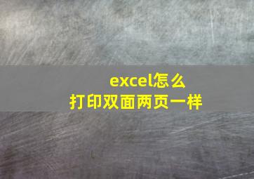 excel怎么打印双面两页一样