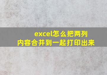 excel怎么把两列内容合并到一起打印出来