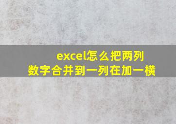 excel怎么把两列数字合并到一列在加一横