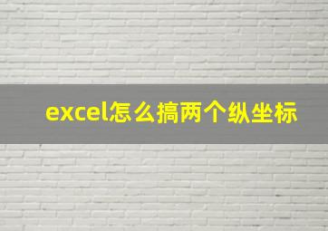 excel怎么搞两个纵坐标