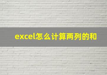 excel怎么计算两列的和