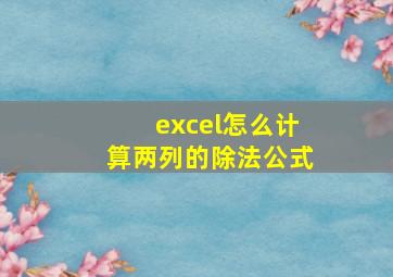 excel怎么计算两列的除法公式