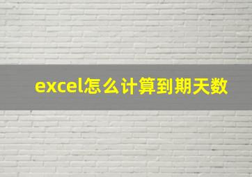 excel怎么计算到期天数