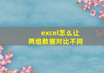 excel怎么让两组数据对比不同