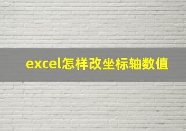 excel怎样改坐标轴数值