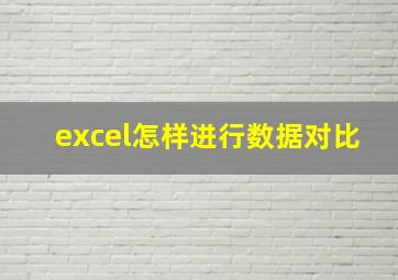 excel怎样进行数据对比