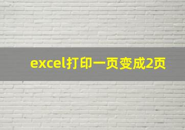 excel打印一页变成2页