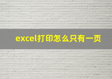 excel打印怎么只有一页