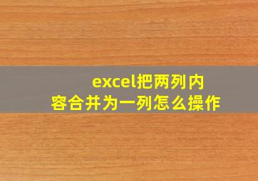 excel把两列内容合并为一列怎么操作