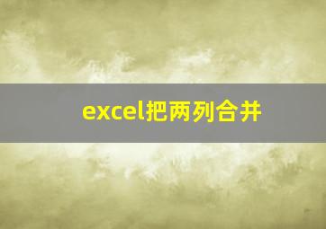 excel把两列合并