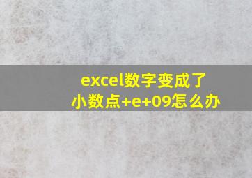 excel数字变成了小数点+e+09怎么办