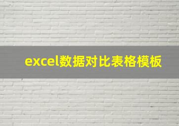 excel数据对比表格模板