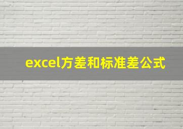 excel方差和标准差公式