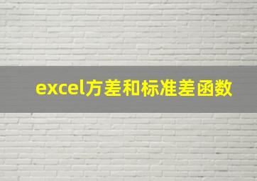 excel方差和标准差函数