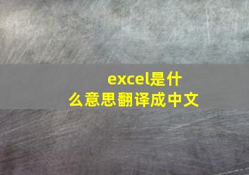 excel是什么意思翻译成中文