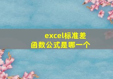 excel标准差函数公式是哪一个