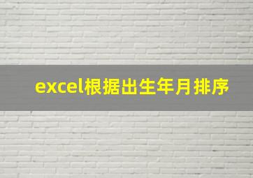 excel根据出生年月排序