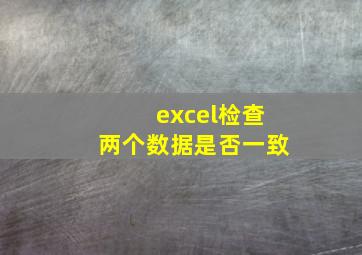 excel检查两个数据是否一致