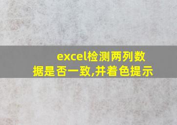 excel检测两列数据是否一致,并着色提示