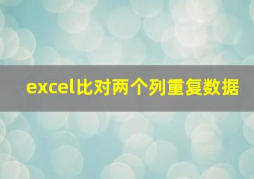 excel比对两个列重复数据