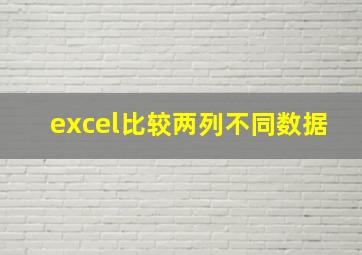 excel比较两列不同数据