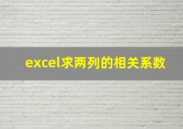 excel求两列的相关系数