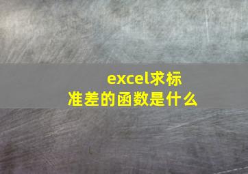 excel求标准差的函数是什么