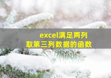 excel满足两列取第三列数据的函数