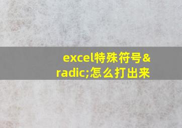 excel特殊符号√怎么打出来