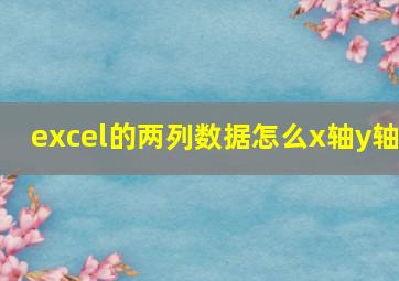 excel的两列数据怎么x轴y轴