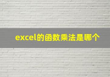 excel的函数乘法是哪个