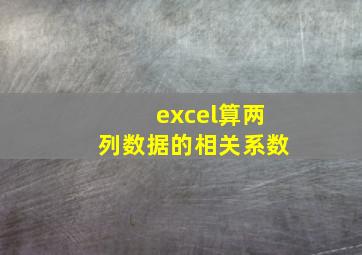 excel算两列数据的相关系数